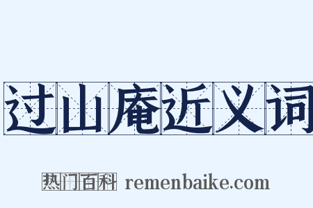 过山庵近义词是什么意思的图片